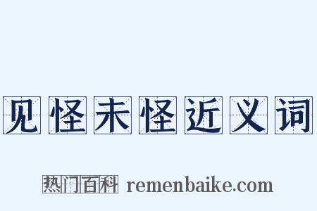 见怪未怪近义词是什么意思的图片